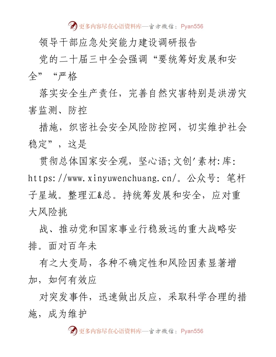 [调研报告] 领导干部应急管理 - 加强领导干部应急处突能力建设的调研报告.docx_第1页