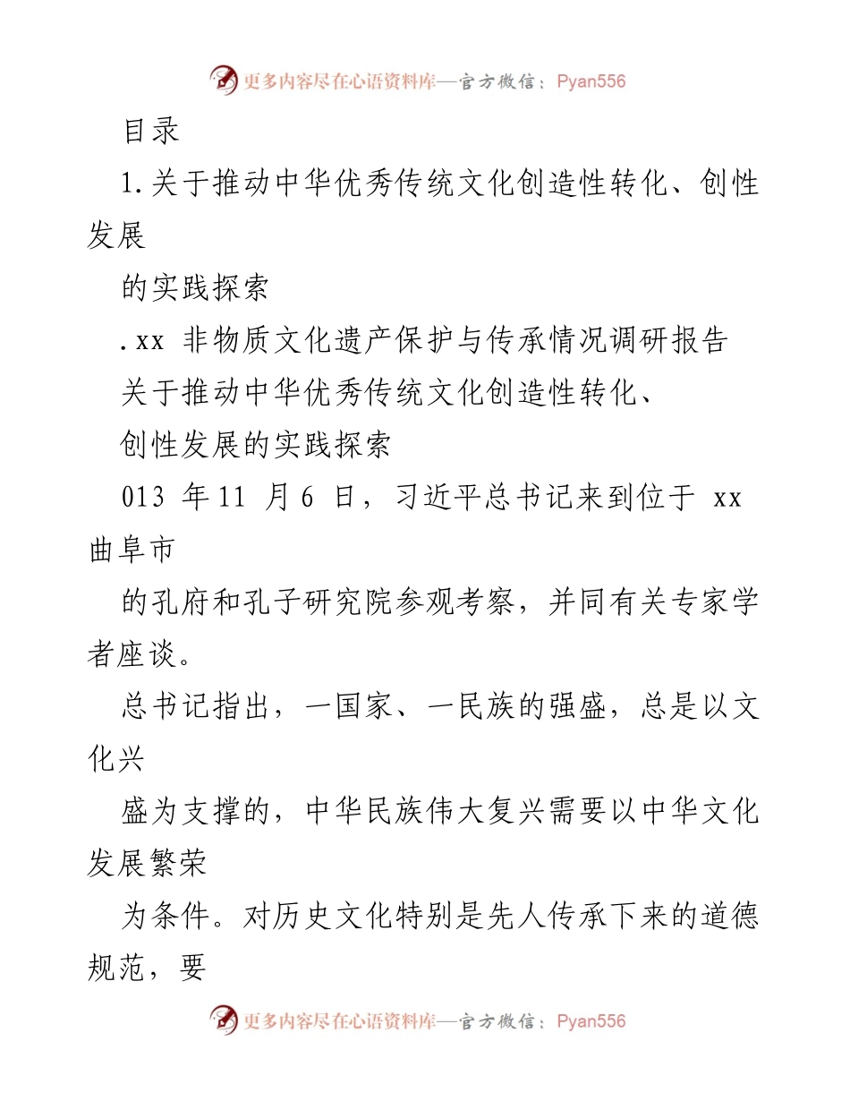 [调研报告] 推动中华优秀传统文化创造性转化与发展探索.docx_第1页