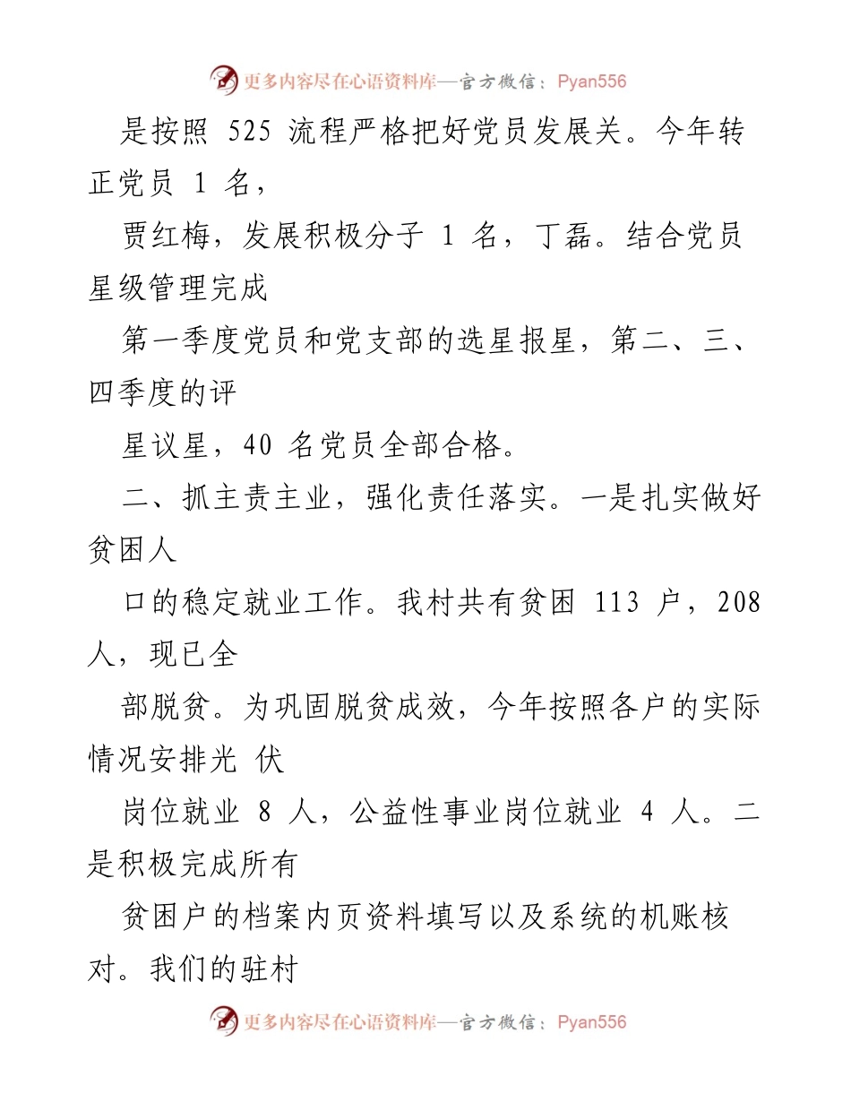 [述职报告] 七份子村党支部 - 2020年七份子村党支部工作述职总结.docx_第2页