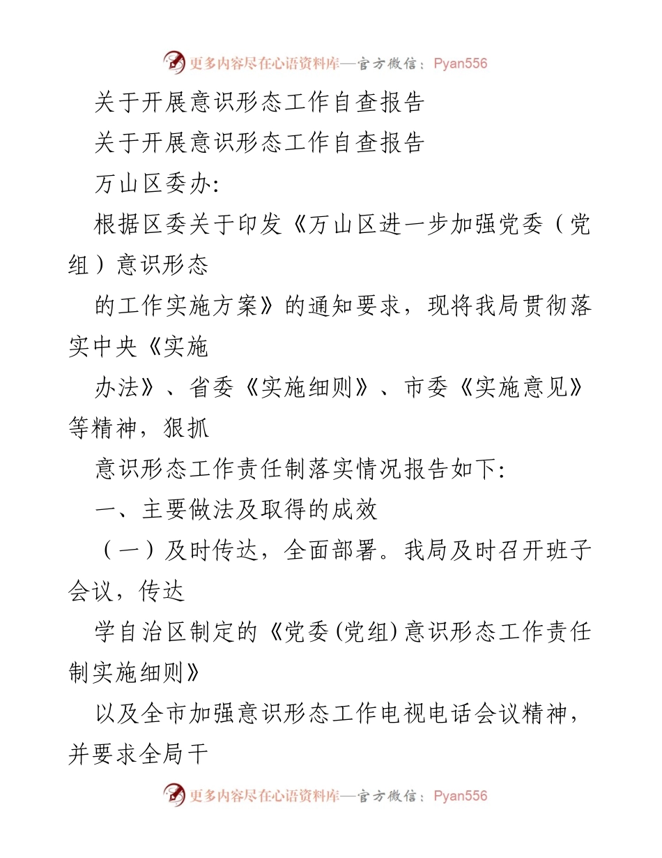 [调研报告] 意识形态工作自查 - 意识形态工作自查报告及整改措施.docx_第1页