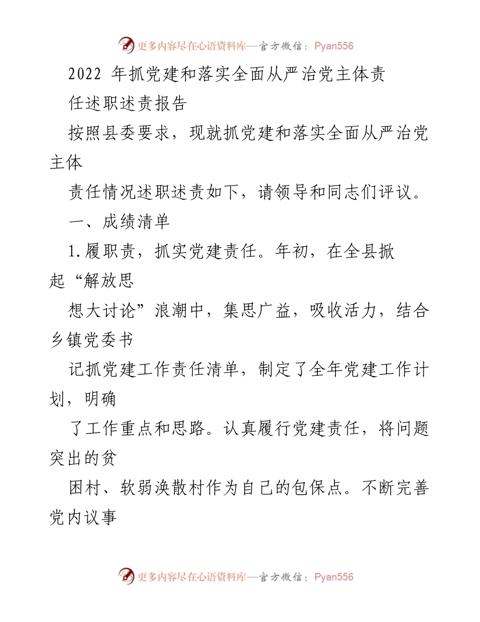 [述职报告] 党建工作总结 - 2022年党建工作述职述责报告.docx_第1页