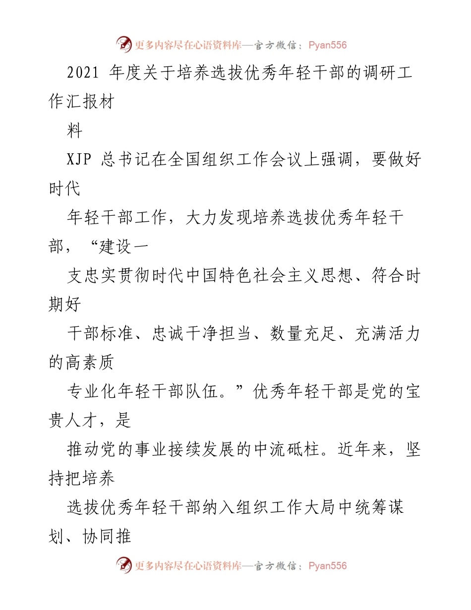 [调研报告] 年度工作总结 - 2021年度优秀年轻干部培养选拔工作调研汇报.docx_第1页