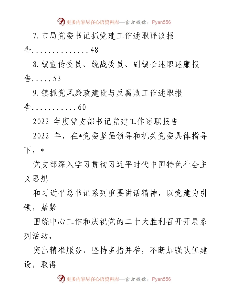 [述职报告] 党建工作总结 - 2022年度党支部书记党建工作述职报告汇编.docx_第2页