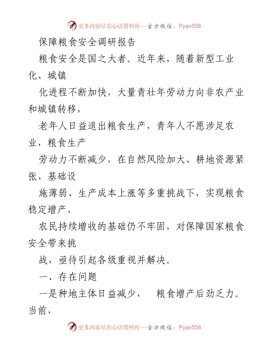 [调研报告] 粮食安全 - 保障粮食安全的挑战与对策分析_1.docx_第1页