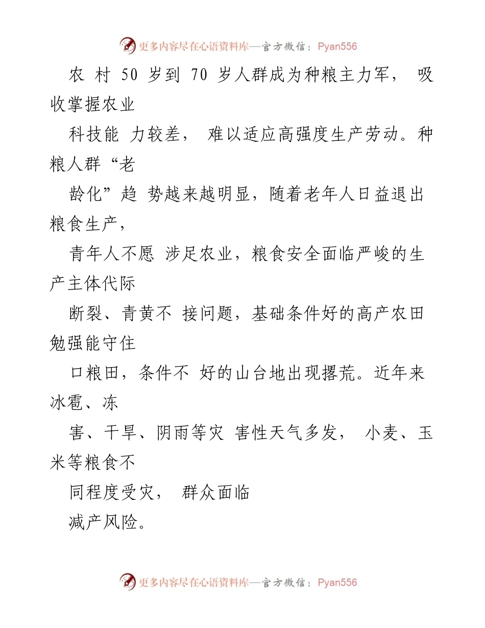 [调研报告] 粮食安全 - 保障粮食安全的挑战与对策分析_1.docx_第2页