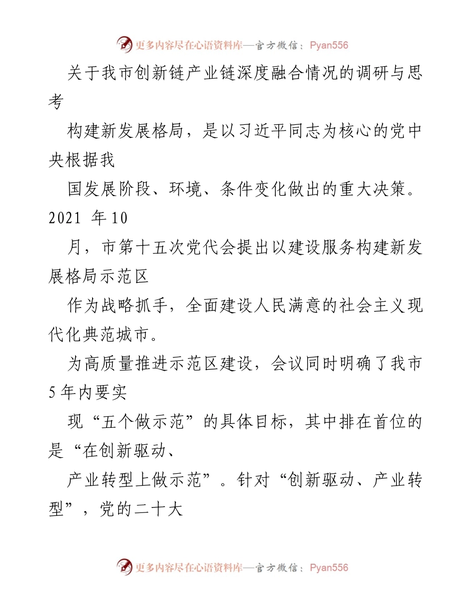[调研报告] 市级发展会议 - 我市创新链与产业链深度融合调研分析.docx_第1页