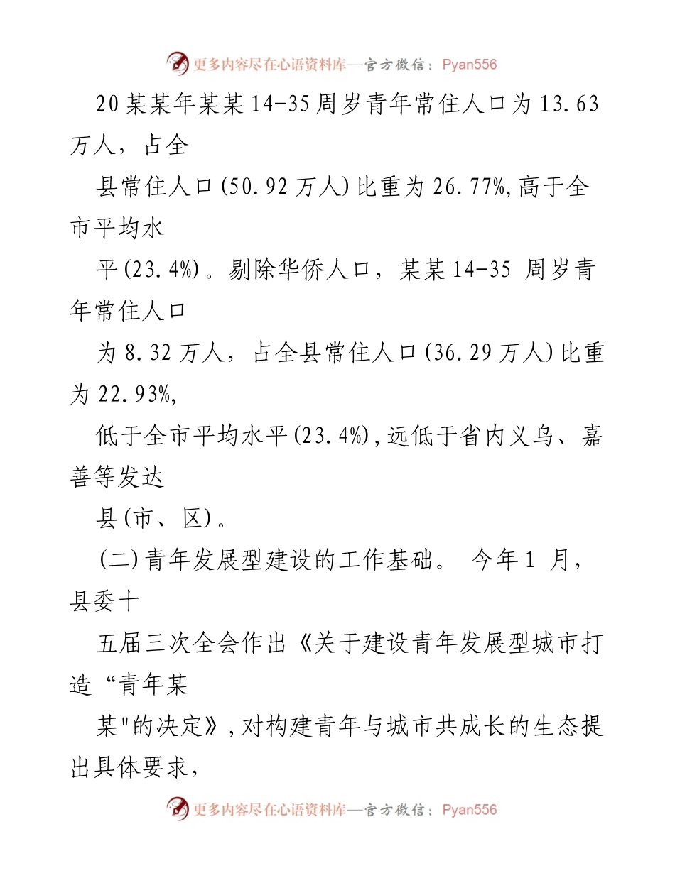 [调研报告] 青年发展型城市建设 - 某某县青年发展型城市建设调研报告.docx_第2页