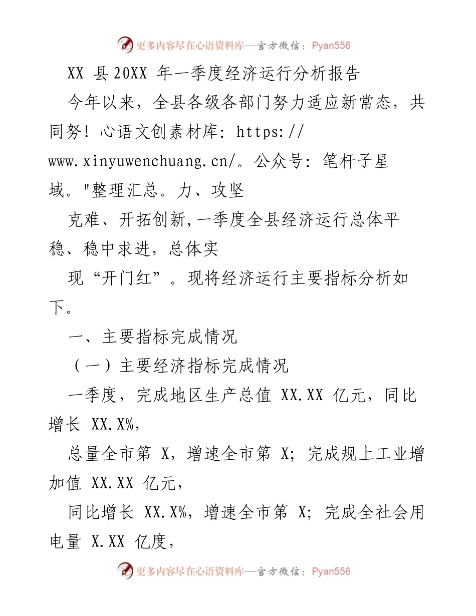 [调研报告] 经济分析 - XX县2023年一季度经济运行分析报告.docx_第1页
