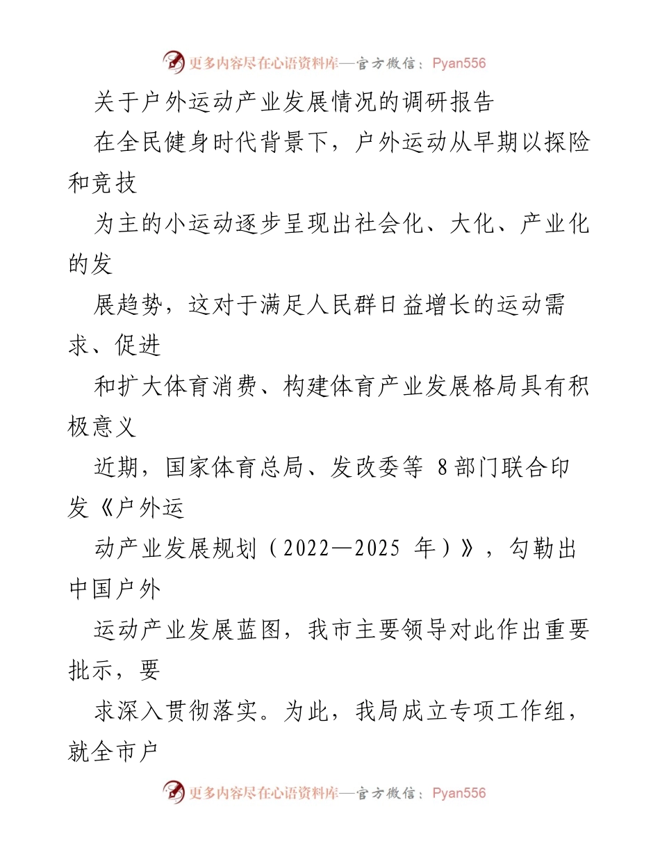 [调研报告] 户外运动产业 - 我市户外运动产业发展现状及未来路径分析_1.docx_第1页