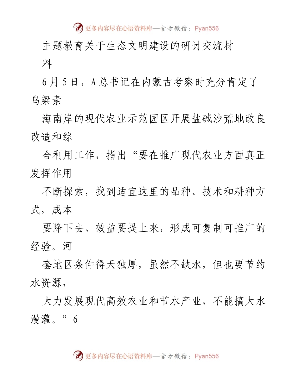 [调研报告] 生态文明建设 - 深入学习贯彻总书记关于生态保护与农业发展的重要讲话精神.docx_第1页