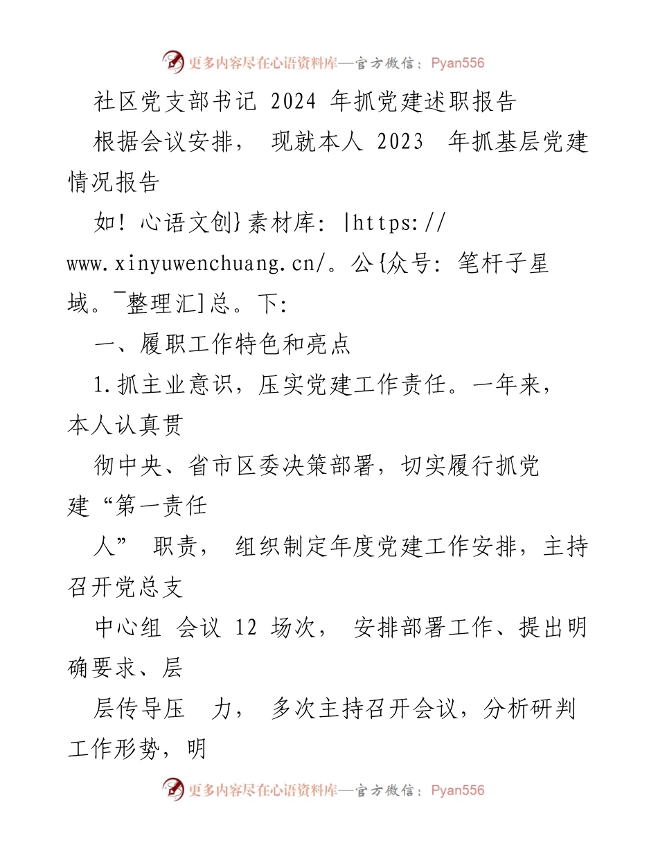 [述职报告] 党建工作会议 - 2023年社区党建工作述职报告.docx_第1页