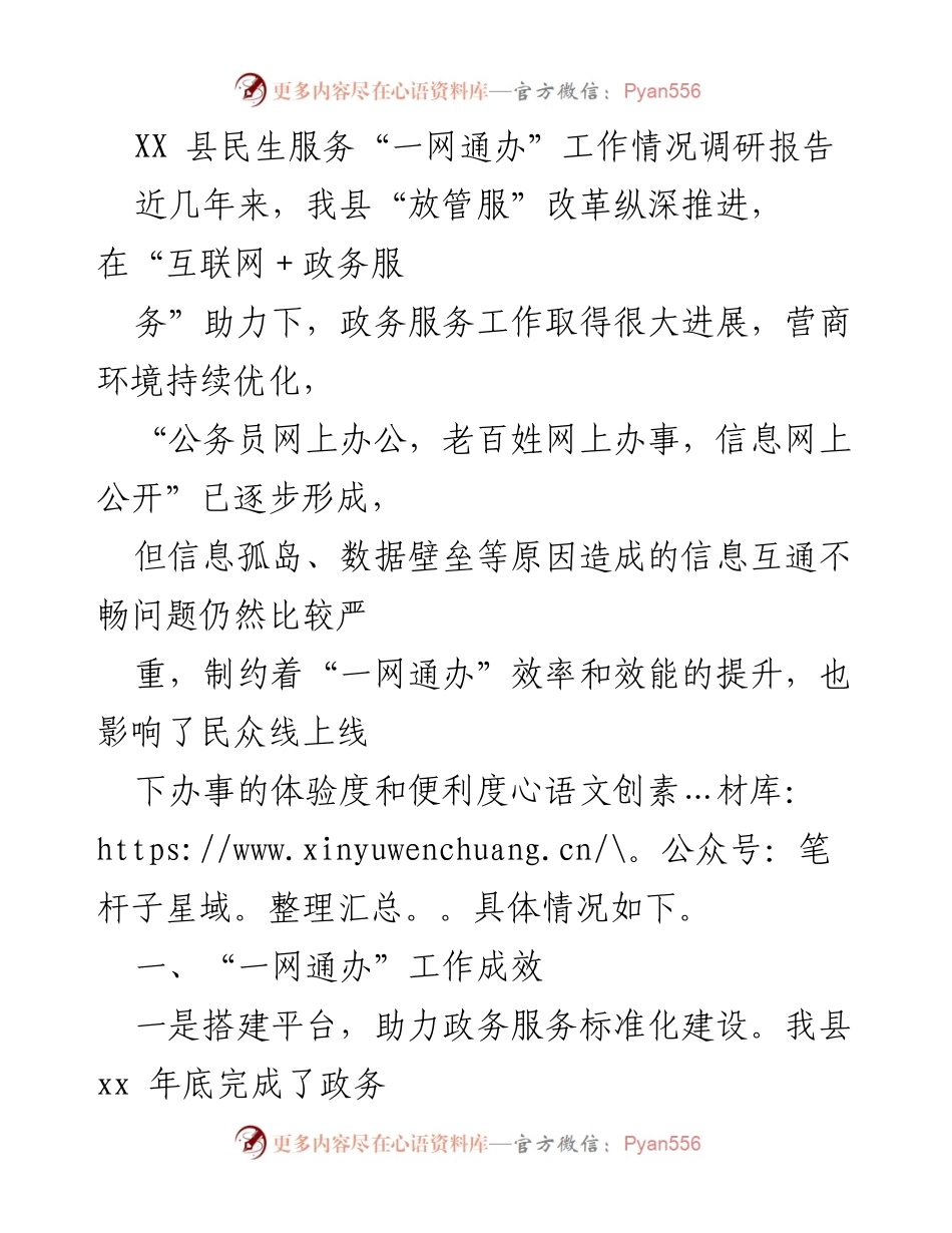 [调研报告] 政务服务 - XX县民生服务“一网通办”工作情况调研报告.docx_第1页