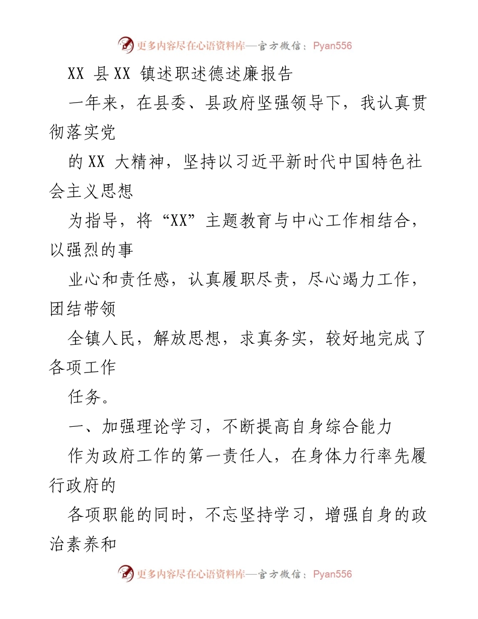 [述职报告] XX县XX镇 - 全面推进高质量发展的述职述德述廉报告.docx_第1页