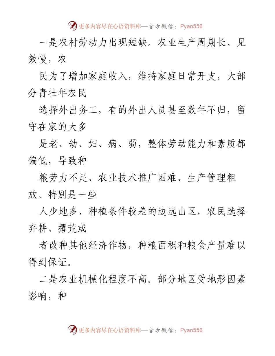 [调研报告] 粮食安全生产 - 保障粮食安全的挑战与对策分析.docx_第2页
