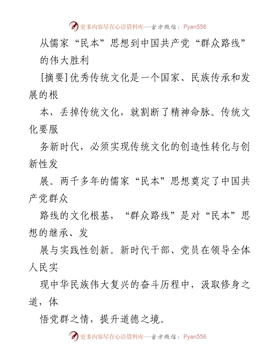 [调研报告] 理论研究 - 儒家“民本”思想与中国共产党群众路线的历史渊源与实践意义.docx_第1页