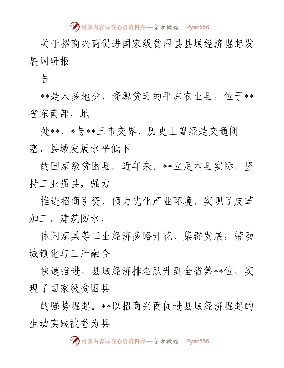 [调研报告] 招商兴商促进县域经济发展 - 招商兴商助力国家级贫困县经济崛起的成功实践.docx_第1页