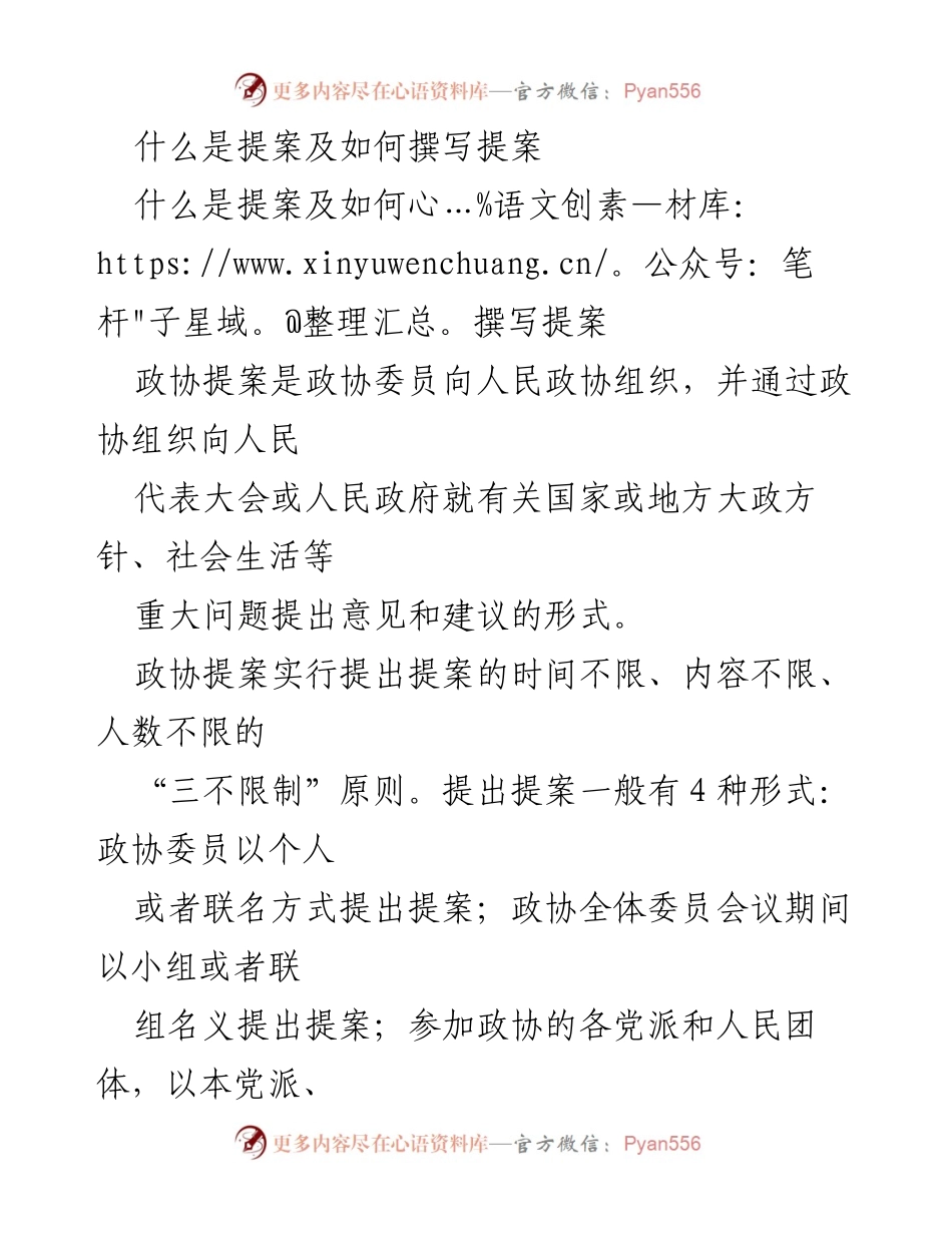 [调研报告] 政协提案撰写 - 提案撰写指南与原则解析.docx_第1页