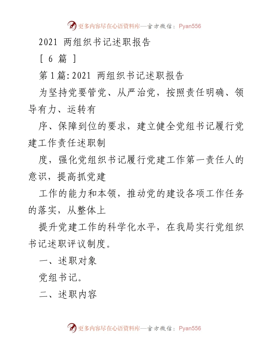 [述职报告] 党建工作 - 2021年组织书记述职总结报告.docx_第1页