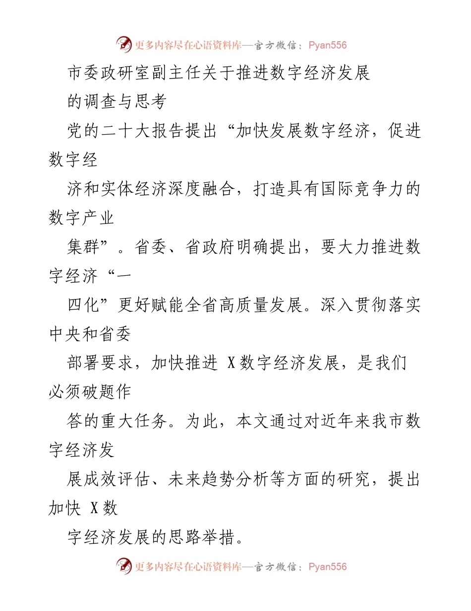 [调研报告] 数字经济发展 - 推进数字经济发展的思路与举措分析.docx_第1页