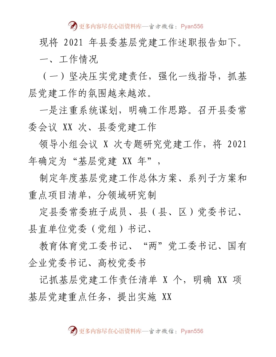 [述职报告] 县委会议 - 2021年县委基层党建工作述职报告.docx_第1页