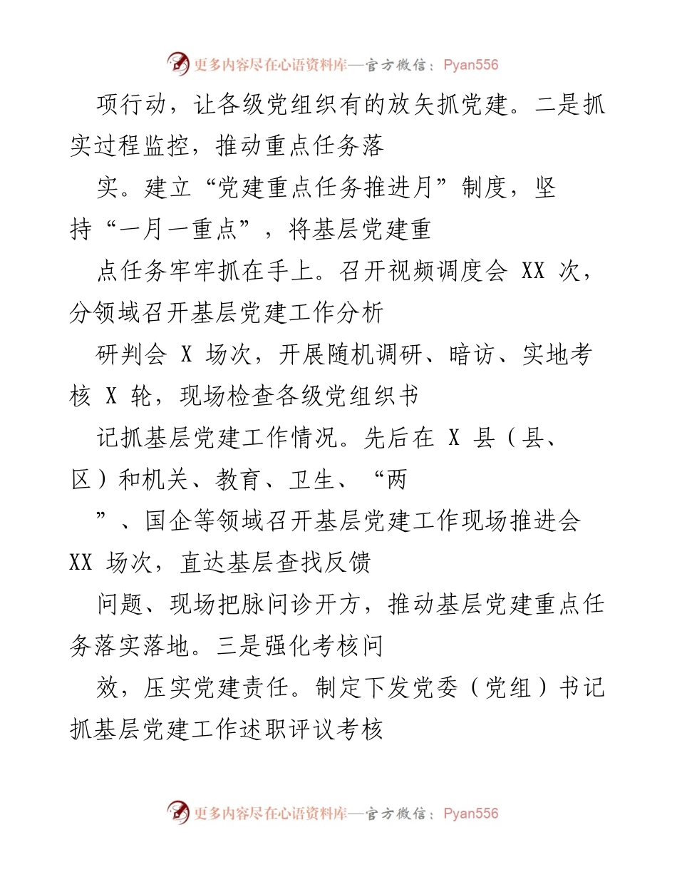 [述职报告] 县委会议 - 2021年县委基层党建工作述职报告.docx_第2页