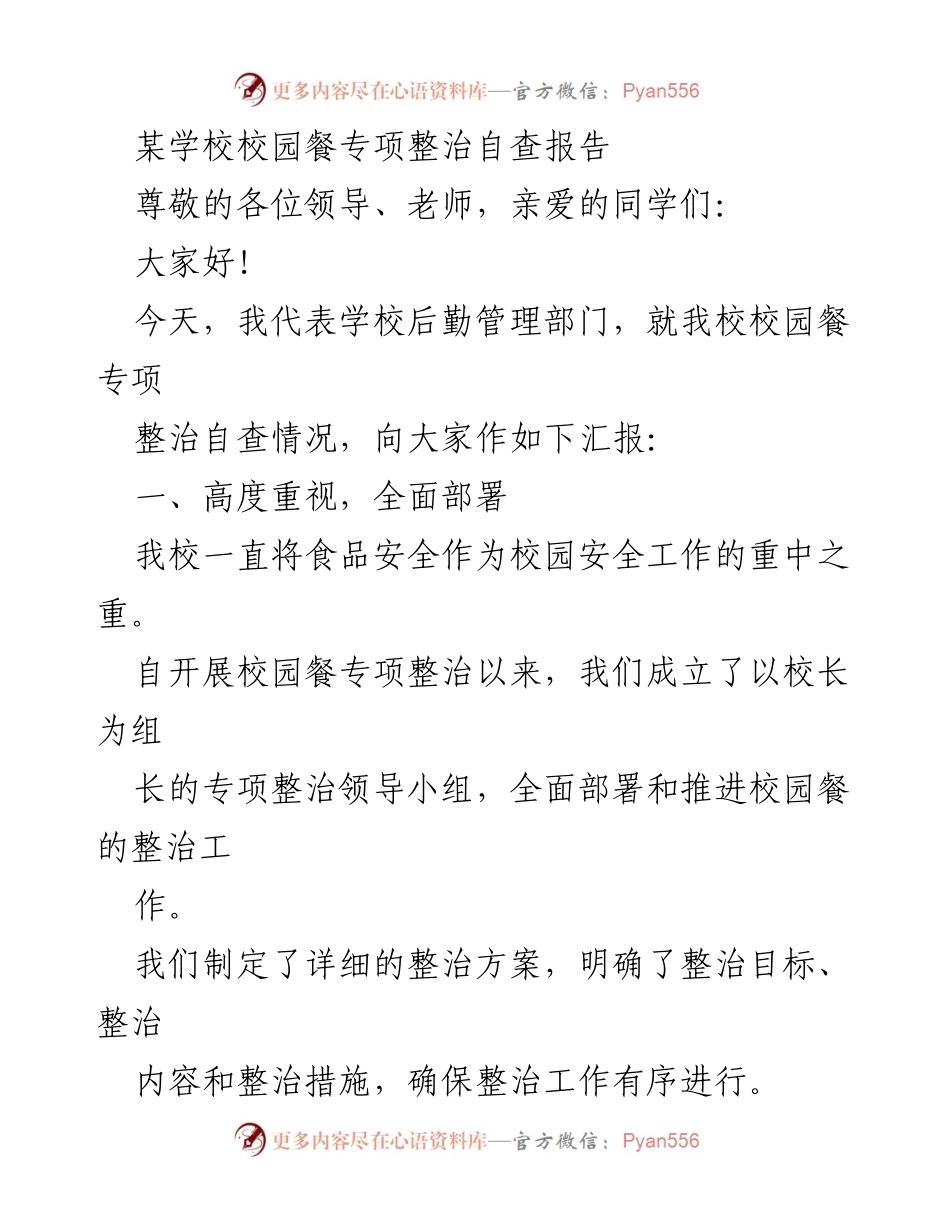 [调研报告] 校园安全 - 校园餐专项整治自查报告.docx_第1页