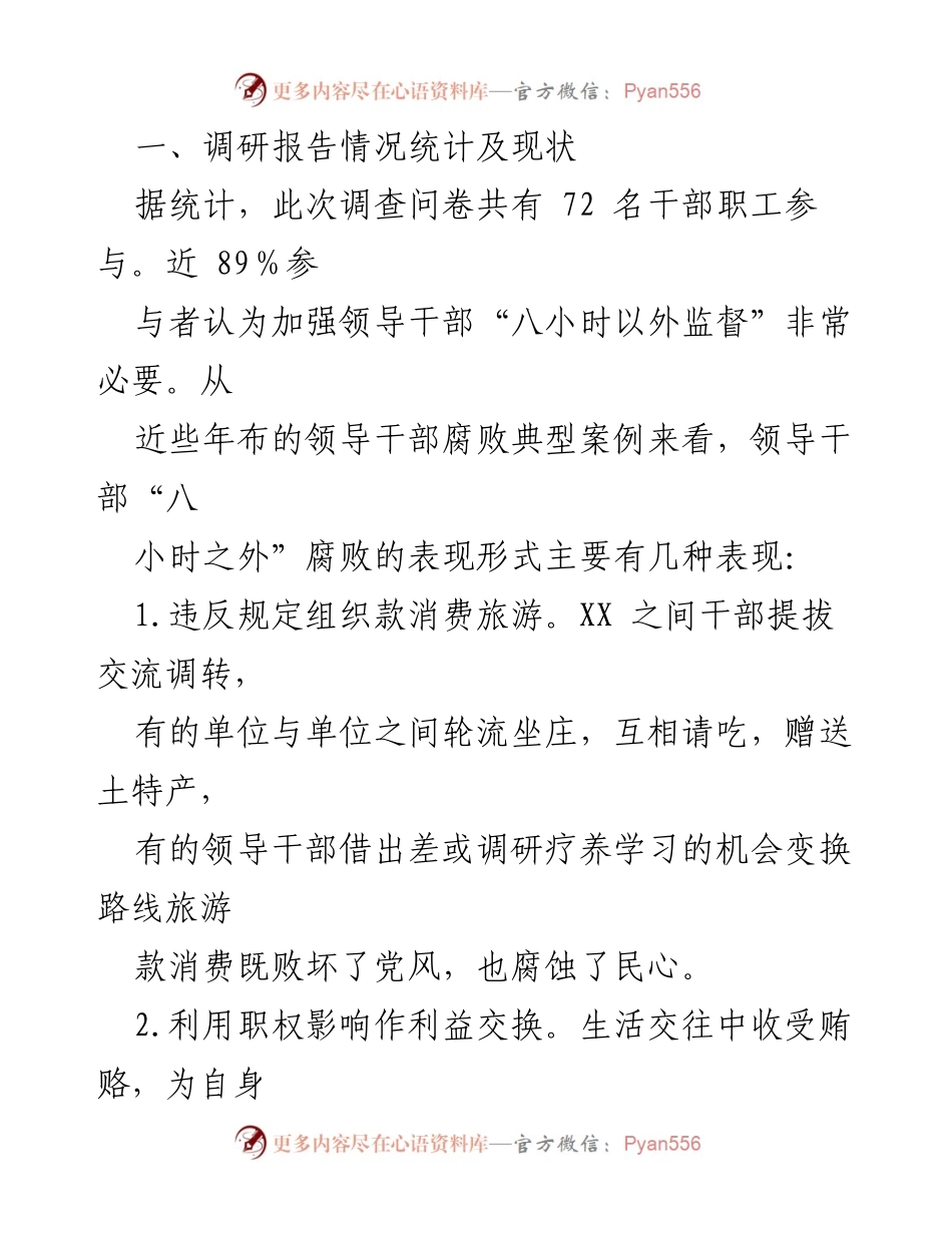 [调研报告] 领导干部监督 - 加强领导干部“八小时之外”监督的对策与建议_1.docx_第2页