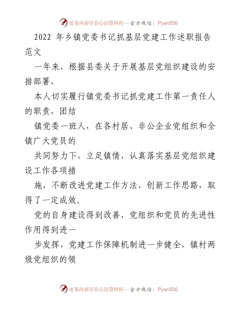 [述职报告] 乡镇党委书记 - 2022年度基层党建工作述职总结.docx_第1页
