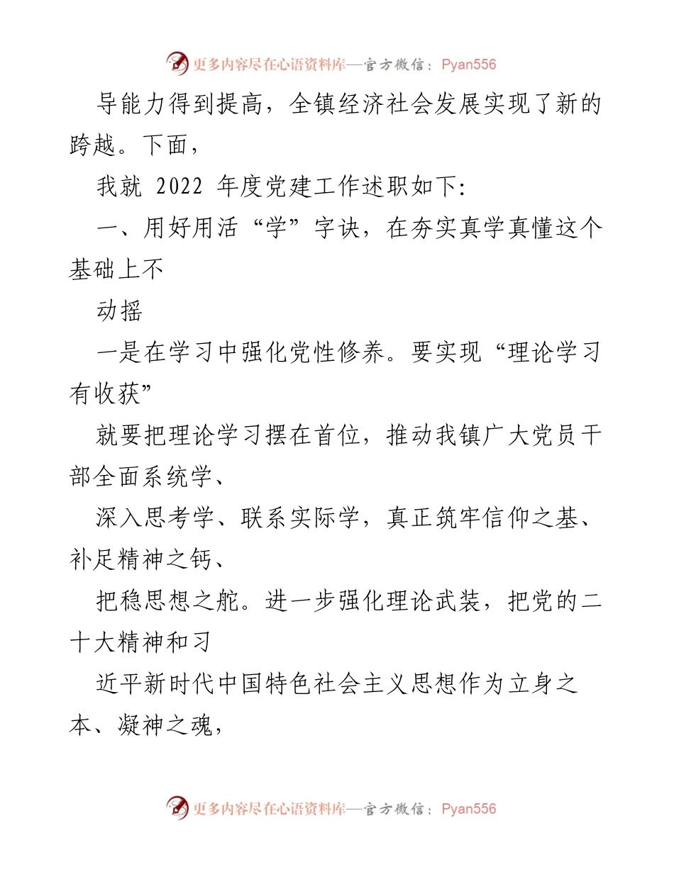 [述职报告] 乡镇党委书记 - 2022年度基层党建工作述职总结.docx_第2页