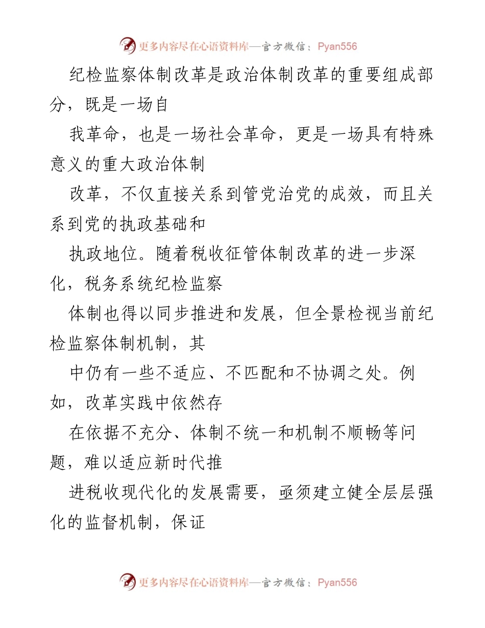 [调研报告] 税务系统 - 税务系统纪检监察体制改革的必要性与路径探索.docx_第1页