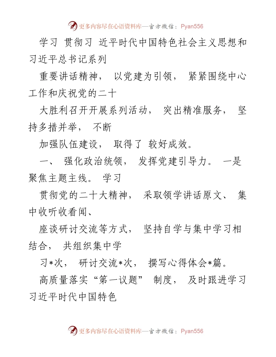 [述职报告] 党建工作 - 2022年度党支部书记党建工作述职总结.docx_第2页