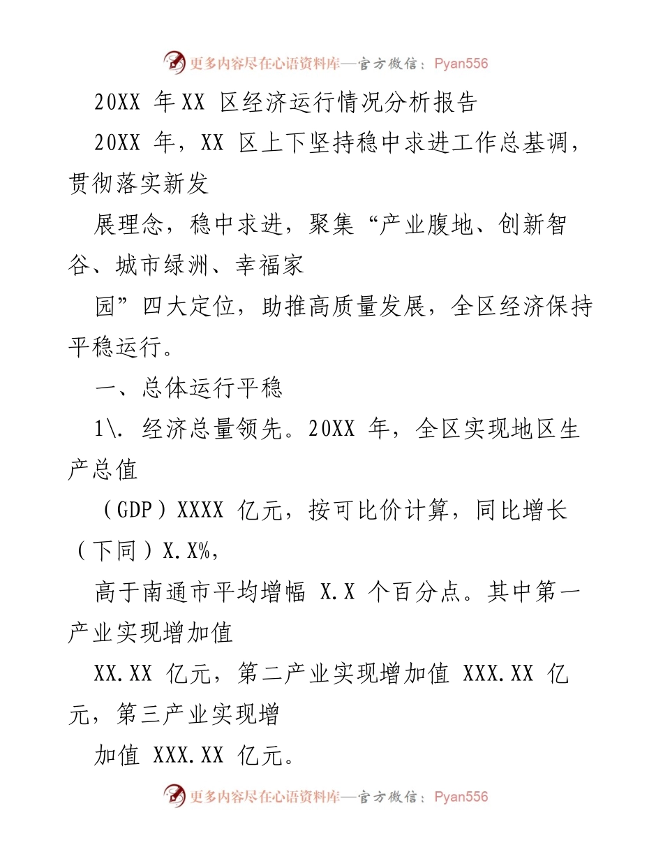 [调研报告] 经济运行分析 - XX区20XX年经济运行情况分析报告.docx_第1页