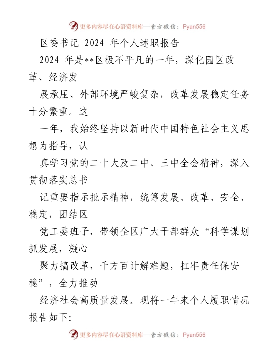 [述职报告] 区委书记 - 2024年度个人履职总结报告.docx_第1页