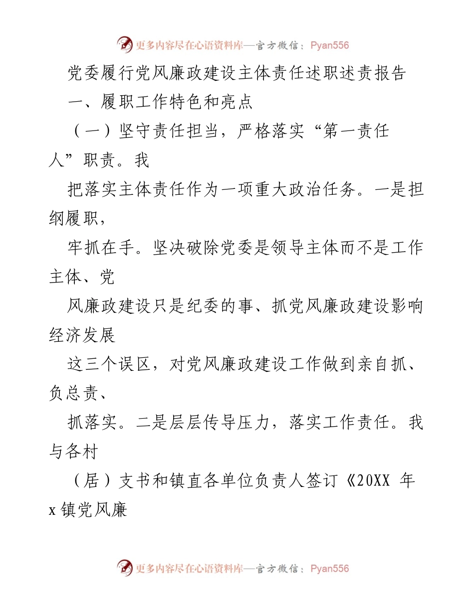 [述职报告] 党委会议 - 党风廉政建设主体责任履行情况总结.docx_第1页