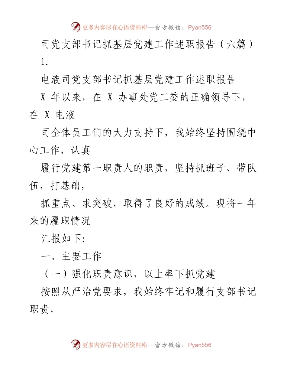 [述职报告] 党建工作 - 党支部书记抓基层党建工作述职报告.docx_第1页
