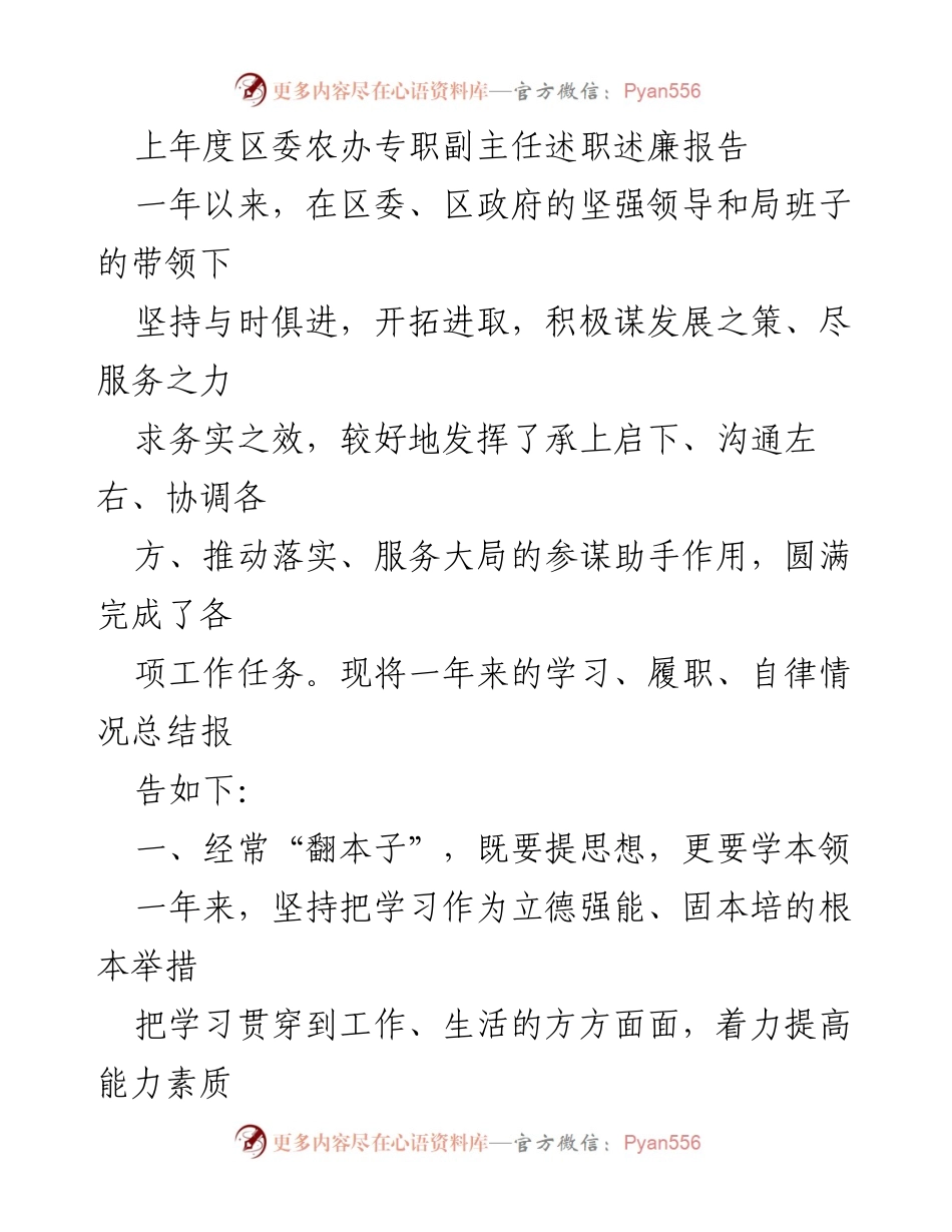 [述职报告] 区委农办 - 上年度区委农办专职副主任述职述廉总结报告.docx_第1页