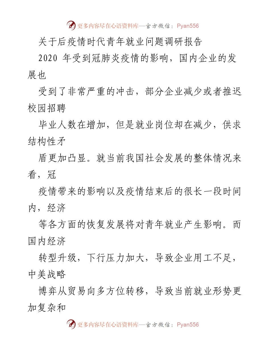 [调研报告] 青年就业 - 后疫情时代青年就业现状与挑战分析_1.docx_第1页