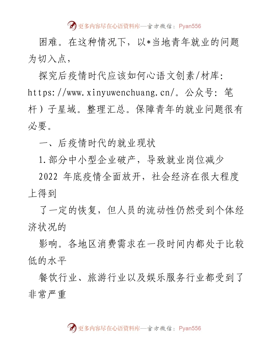 [调研报告] 青年就业 - 后疫情时代青年就业现状与挑战分析_1.docx_第2页
