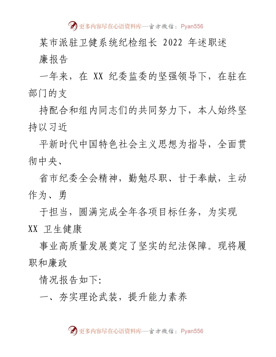 [述职报告] 卫健系统 - 2022年纪检组长述职述廉报告.docx_第1页
