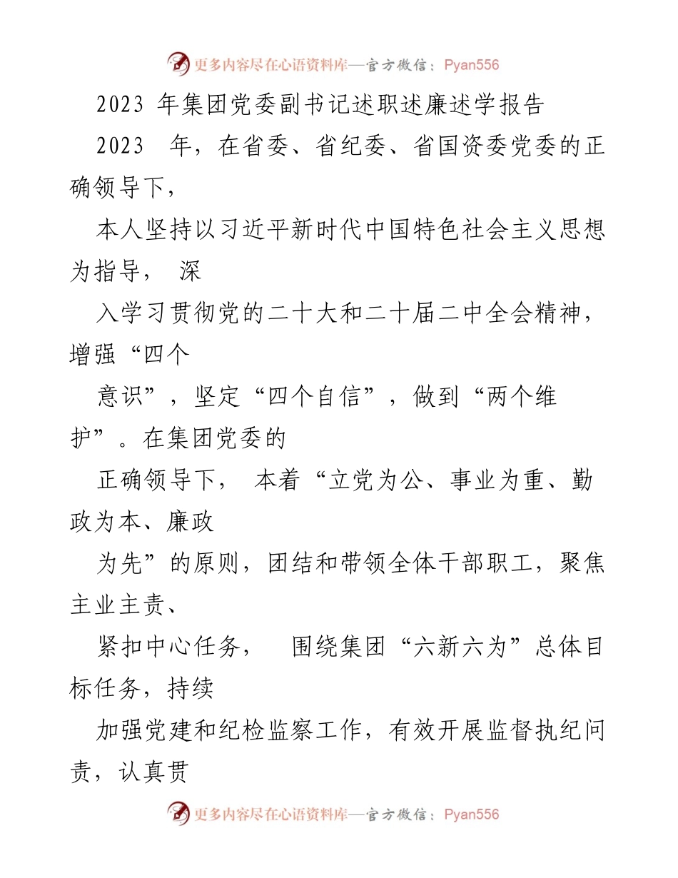 [述职报告] 党委会议 - 2023年集团党委副书记述职述廉述学报告.docx_第1页