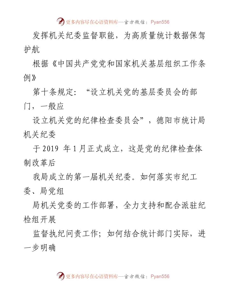 [调研报告] 机关纪委工作 - 发挥机关纪委监督职能，保障统计数据质量.docx_第1页