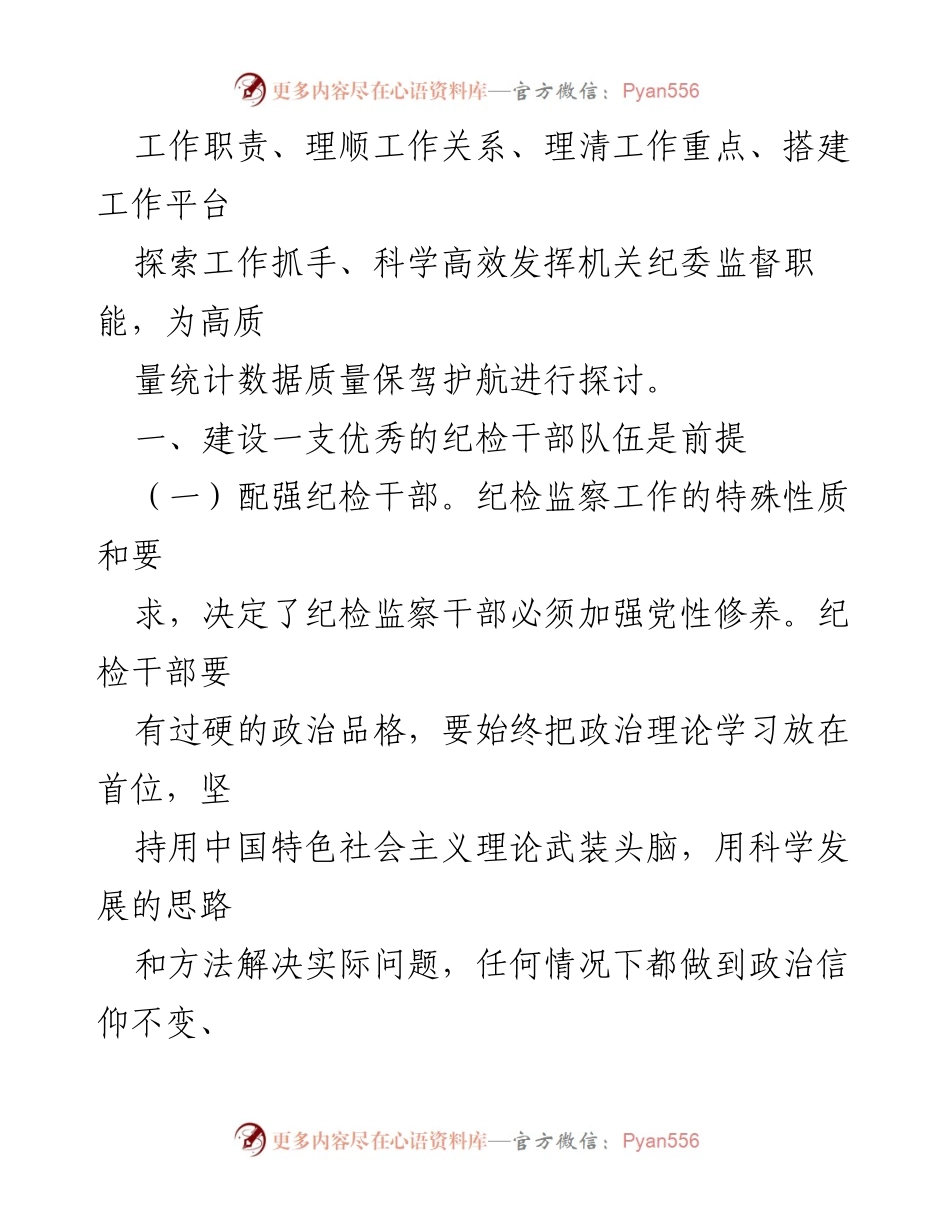 [调研报告] 机关纪委工作 - 发挥机关纪委监督职能，保障统计数据质量.docx_第2页