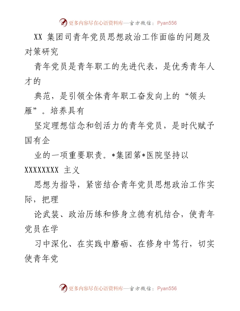 [调研报告] 青年党员思想政治工作 - XX集团青年党员思想政治工作问题及对策研究.docx_第1页