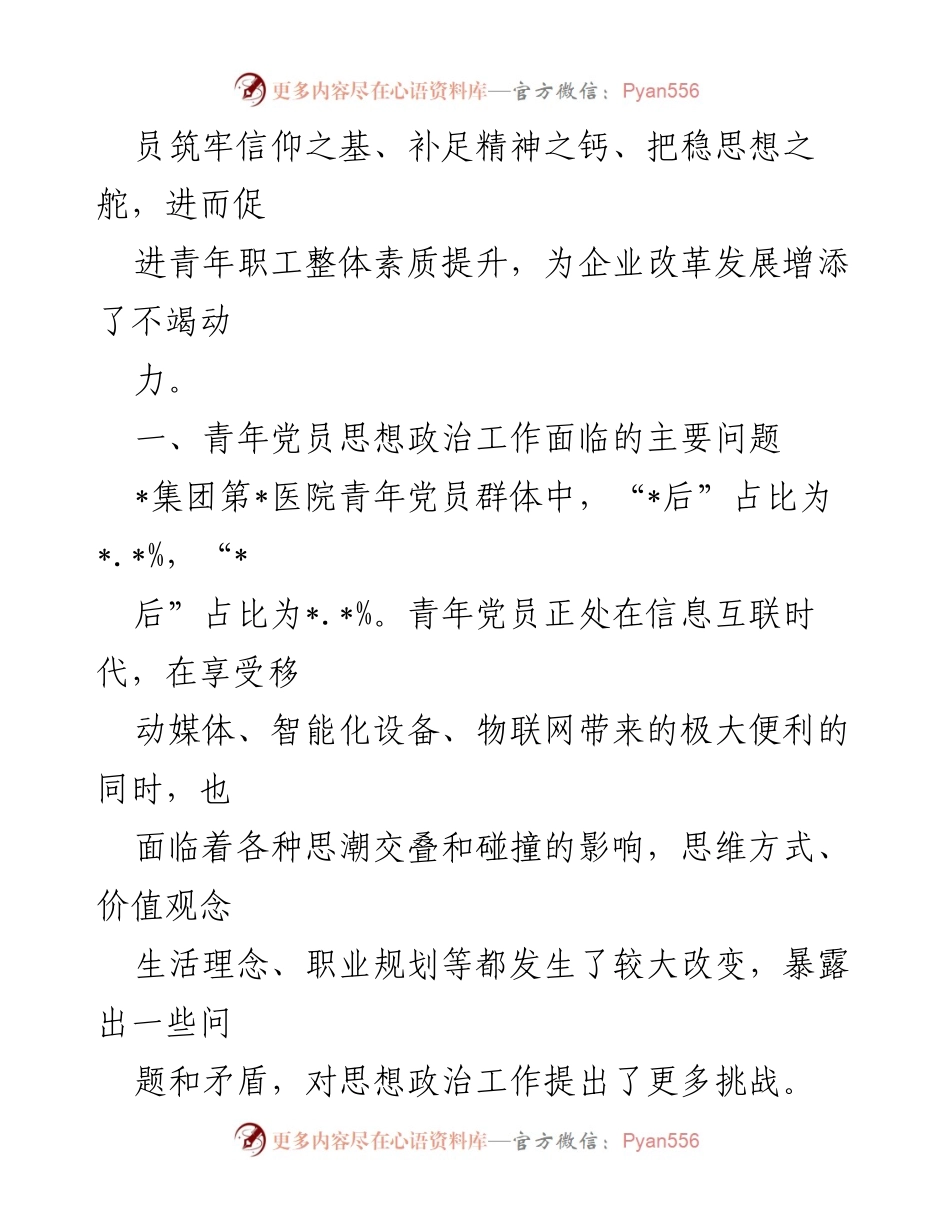 [调研报告] 青年党员思想政治工作 - XX集团青年党员思想政治工作问题及对策研究.docx_第2页