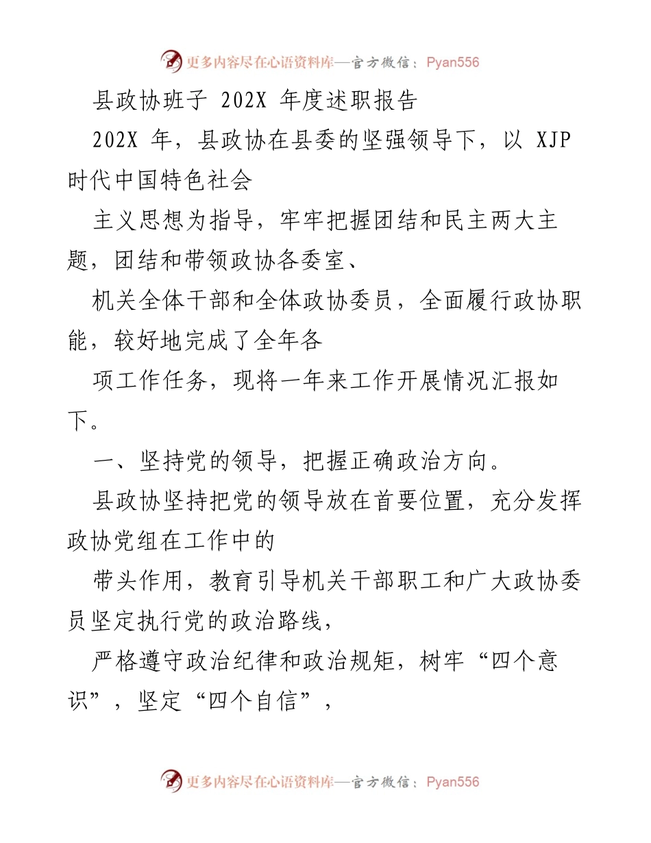 [述职报告] 县政协年度工作总结 - 202X年县政协班子年度述职报告.docx_第1页