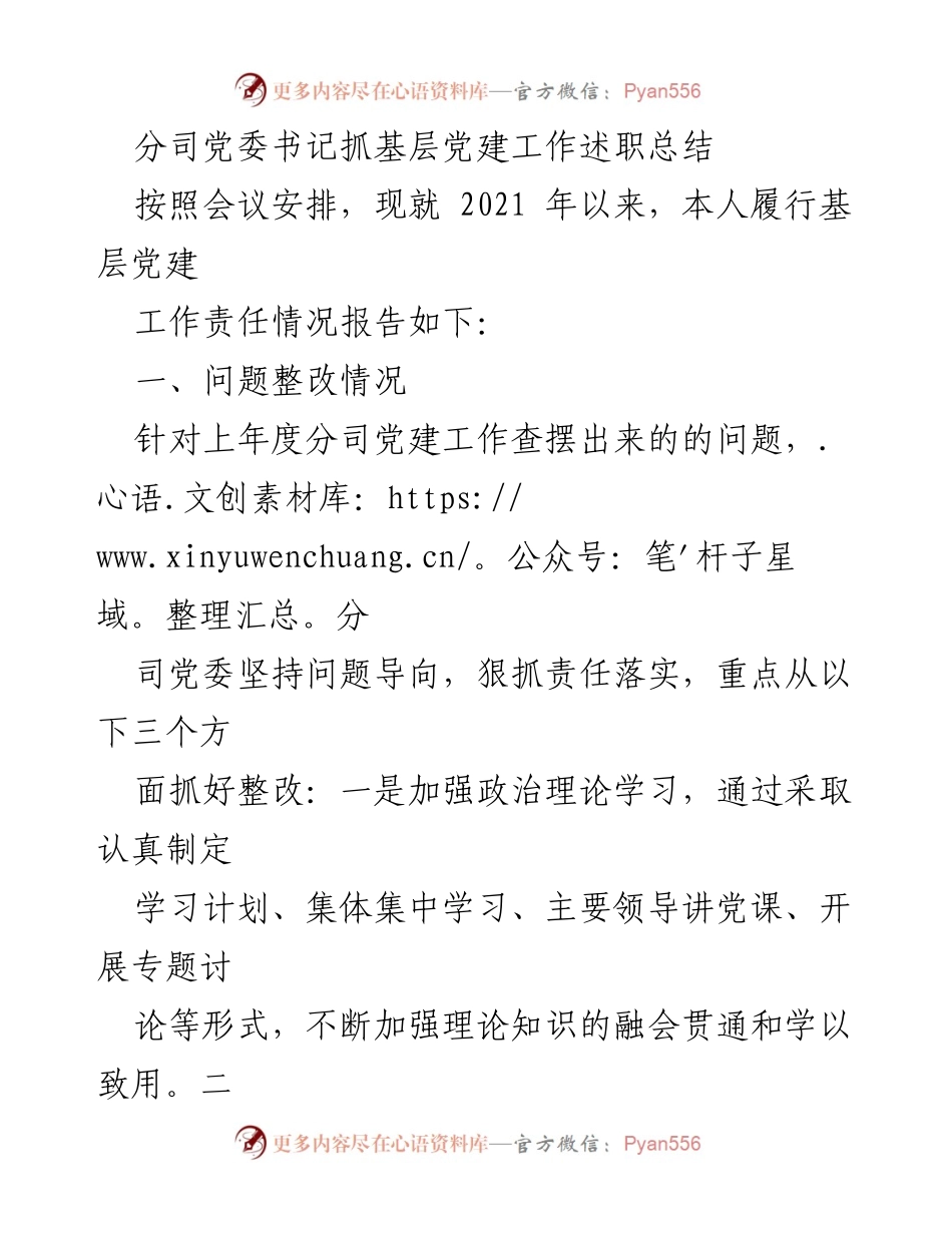 [述职总结] 基层党建工作会议 - 分司党委书记基层党建工作述职总结.docx_第1页