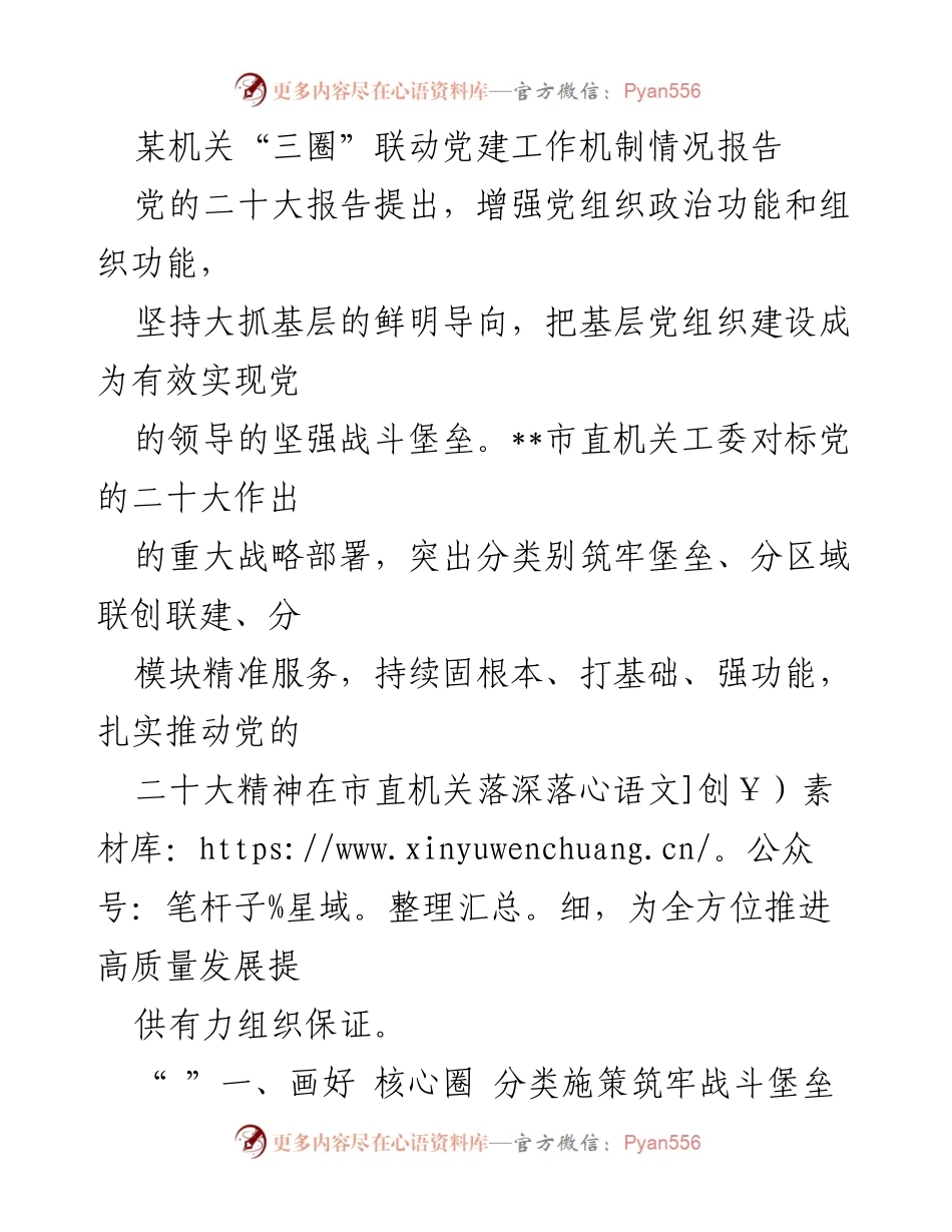 [调研报告] 机关党建 - 市直机关“三圈”联动党建工作机制情况报告.docx_第1页