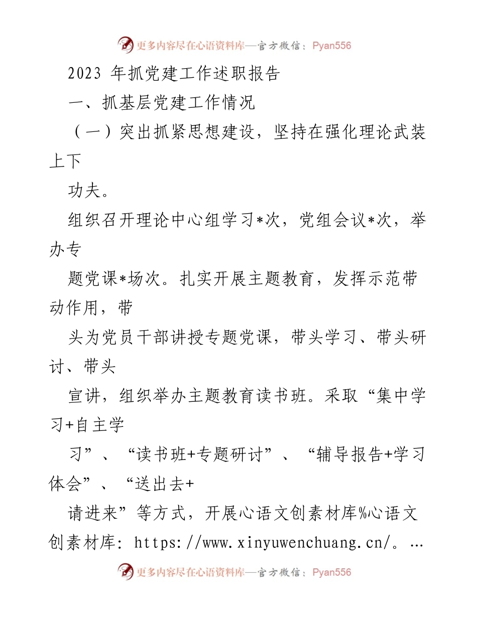 [述职报告] 党建工作会议 - 2023年基层党建工作述职报告.docx_第1页