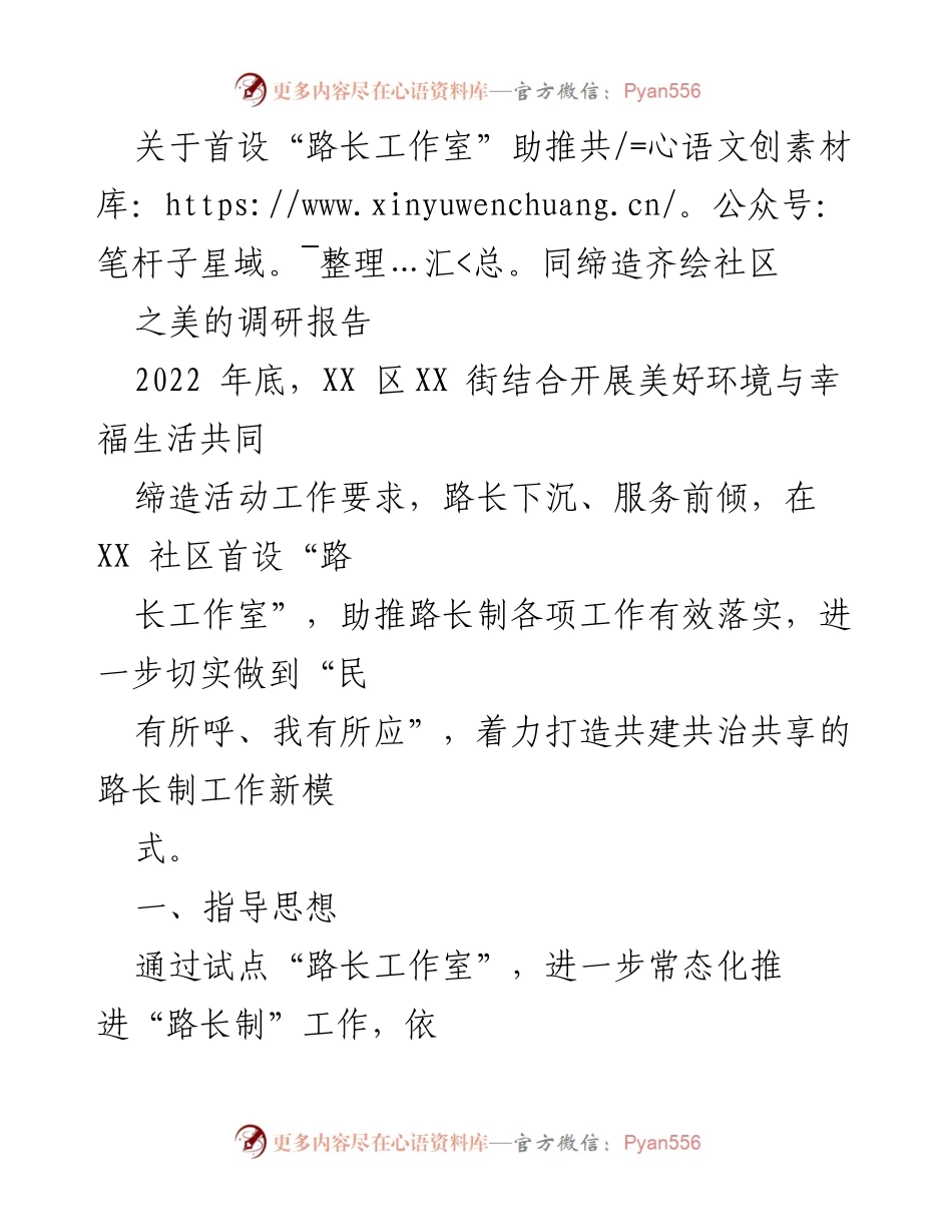 [调研报告] 社区治理 - 首设“路长工作室”助推社区共治新模式.docx_第1页