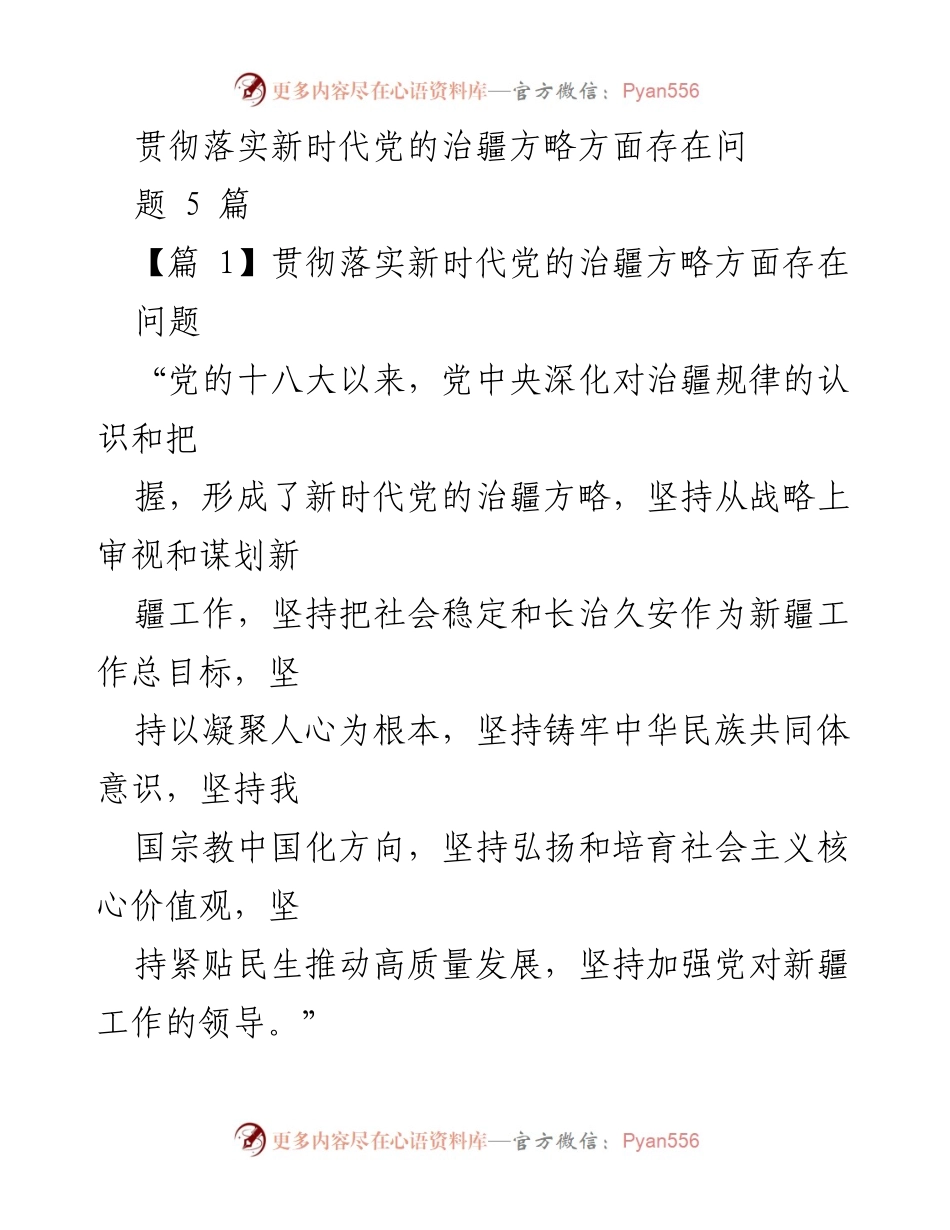 [调研报告] 新时代党的治疆方略 - 贯彻新时代党的治疆方略的挑战与对策.docx_第1页